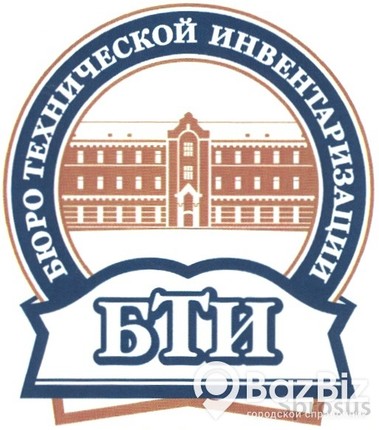 Бюро технической инвентаризации(БТИ)
