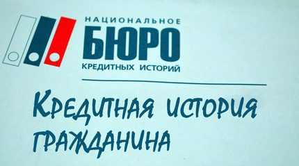 Бюро кредитной информации