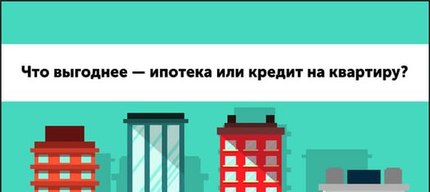 Что выгоднее — ипотека или кредит на квартиру?