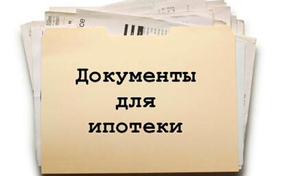 Какие документы нужны для получения ипотеки?