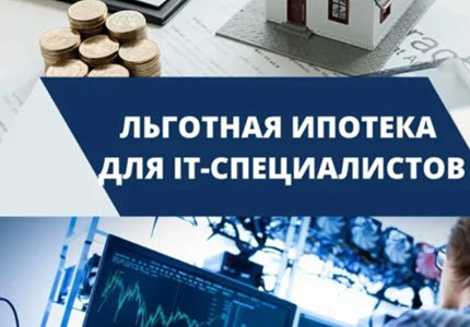 На улучшенных условиях была запущена ИТ-ипотека Банком ДОМ.РФ