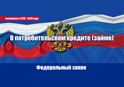 О внесении изменений в ФЗ "О потребительском кредите (займе)"