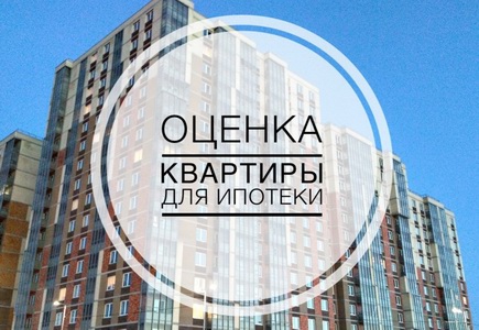 Сколько стоит оценка квартиры для ипотеки?