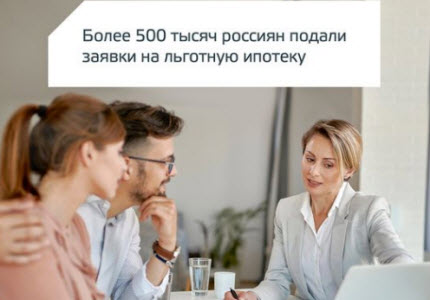 В банки РФ поступило более полумиллиона заявок на получение ипотеки по льготной программе