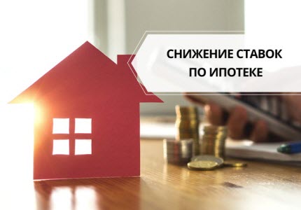 Снижение ставок по всей линейке ипотечных продуктов