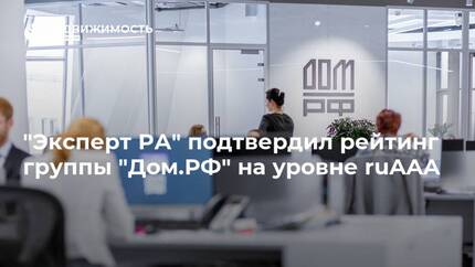 "Дом РФ" получил подтверждение рейтинга кредитоспособности на уровне ruAAA от рейтингового агентства "Эксперт РА"
