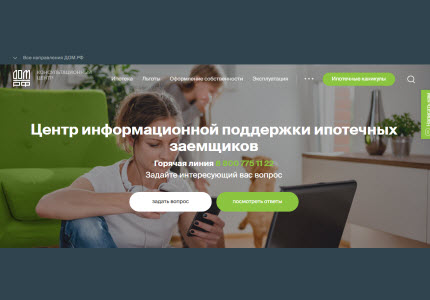 На базе Консультационного центра ДОМ.РФ создана система информирования граждан о льготной ипотеке