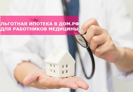 Банк ДОМ.РФ улучшил условия программы лояльности по ипотеке для медиков и научных сотрудников