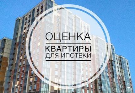 Сколько стоит оценка квартиры для ипотеки?