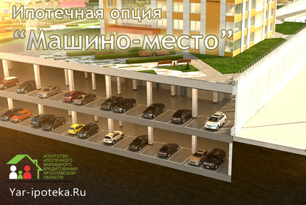Новая опция "Машиноместо" от ДОМ.РФ Банка