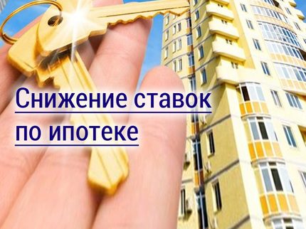 Снижение ставок по ипотеке