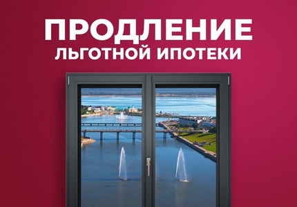 Программа поддержки ипотеки будет продлена ещё на 1 год