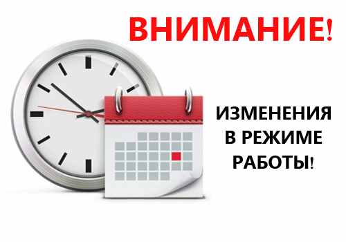 Изменение режима работы 9 и 11 октября 2018 года
