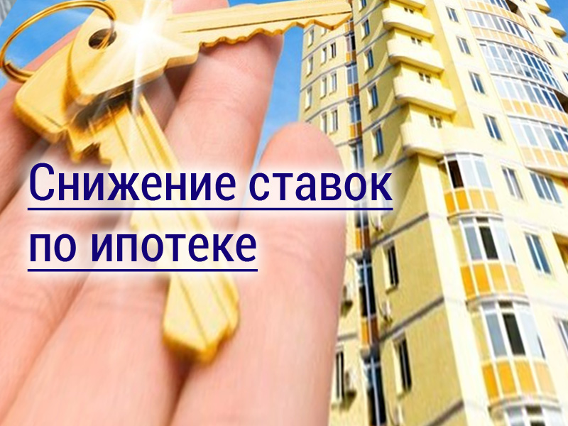 Снижение ставок по ипотеке